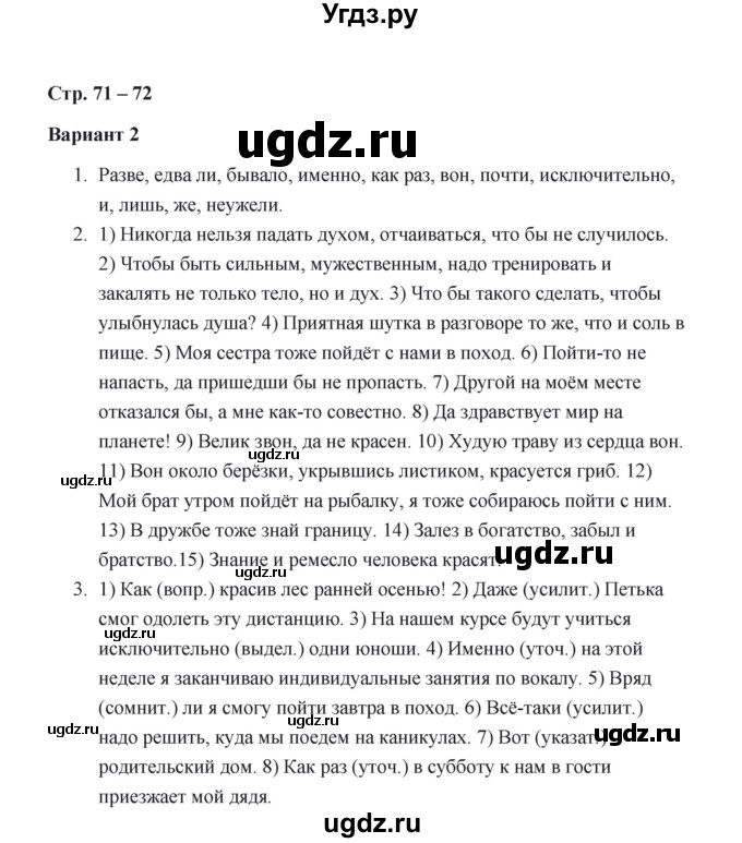 ГДЗ (Решебник) по русскому языку 7 класс (зачётные работы) Л.А. Аксенова / страница / 71-72 Работа 1 (Вариант 2)