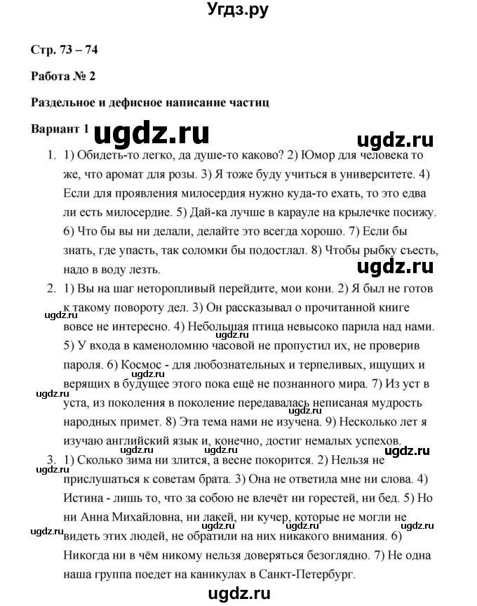 ГДЗ (Решебник) по русскому языку 7 класс (зачётные работы) Л.А. Аксенова / страница / 73-74  Работа 2 (Вариант 1)