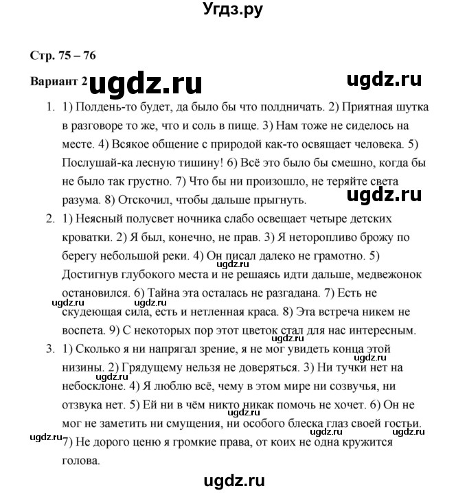 ГДЗ (Решебник) по русскому языку 7 класс (зачётные работы) Л.А. Аксенова / страница / 75-76 Работа 2 (Вариант 2)