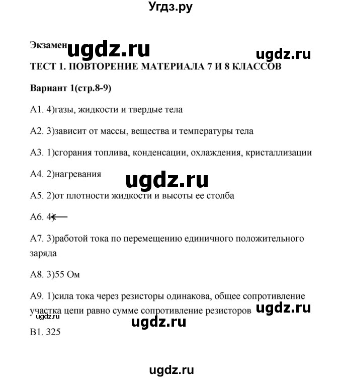 ГДЗ (Решебник) по физике 9 класс (контрольные измерительные материалы (ким)) С. Б. Бобошина / тест 1 (вариант) / 1