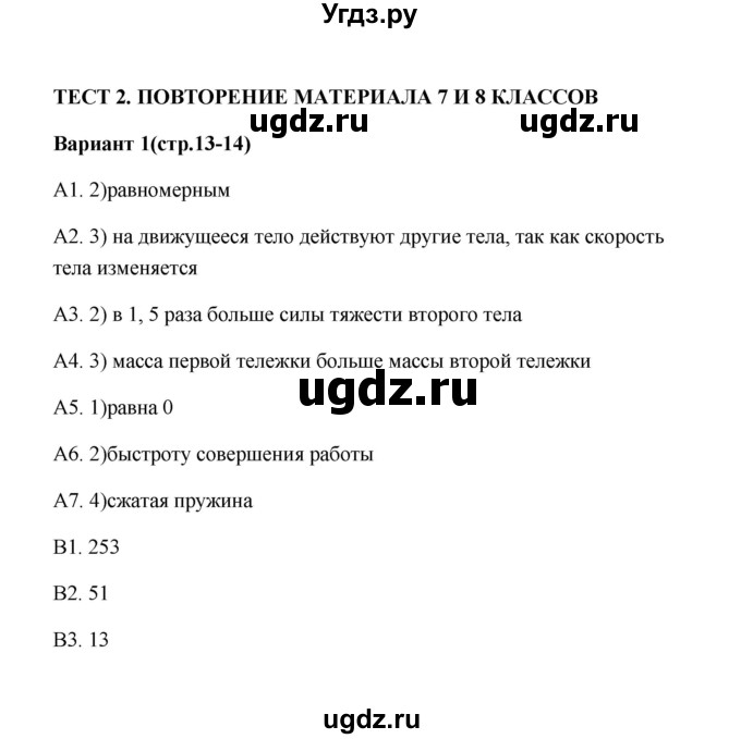 ГДЗ (Решебник) по физике 9 класс (контрольные измерительные материалы (ким)) С. Б. Бобошина / тест 2 (вариант) / 1