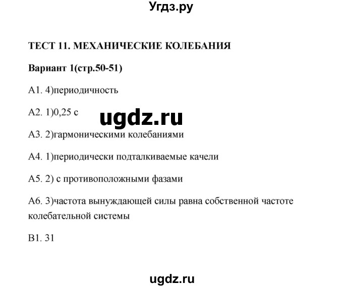 ГДЗ (Решебник) по физике 9 класс (контрольные измерительные материалы (ким)) С. Б. Бобошина / тест 11 (вариант) / 1