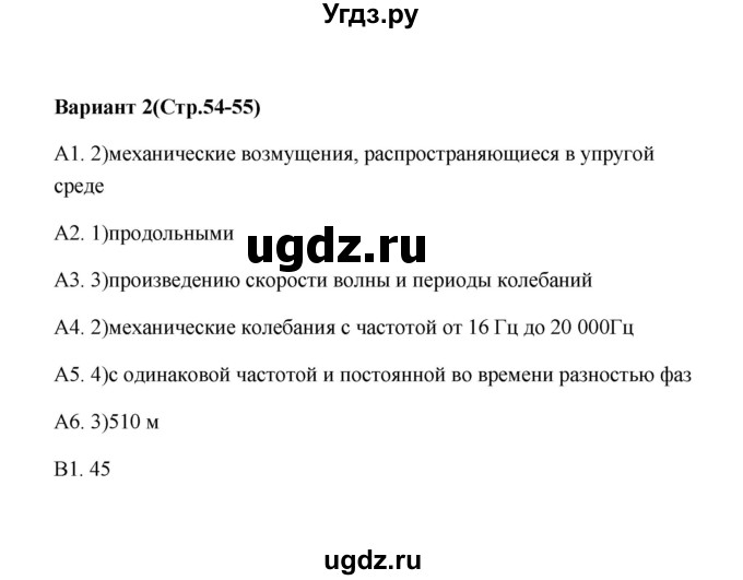 ГДЗ (Решебник) по физике 9 класс (контрольные измерительные материалы (ким)) С. Б. Бобошина / тест 12 (вариант) / 2