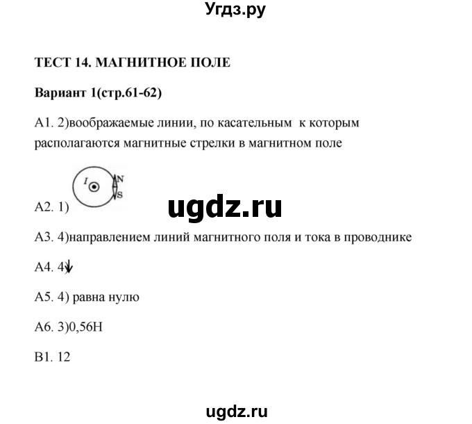 ГДЗ (Решебник) по физике 9 класс (контрольные измерительные материалы (ким)) С. Б. Бобошина / тест 14 (вариант) / 1