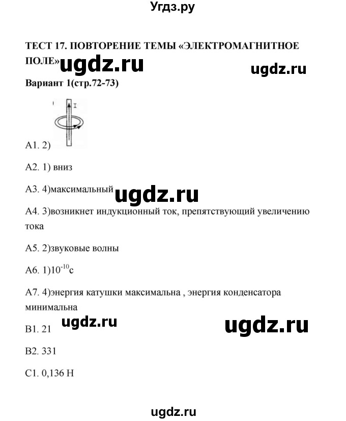 ГДЗ (Решебник) по физике 9 класс (контрольные измерительные материалы (ким)) С. Б. Бобошина / тест 17 (вариант) / 1