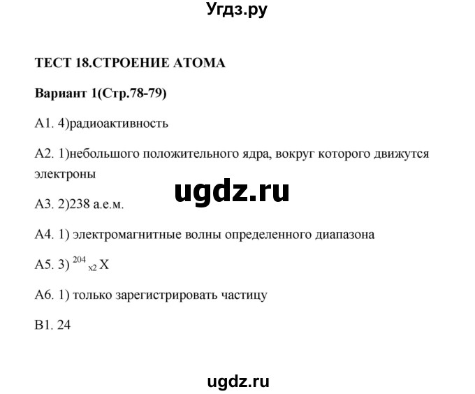 ГДЗ (Решебник) по физике 9 класс (контрольные измерительные материалы (ким)) С. Б. Бобошина / тест 18 (вариант) / 1