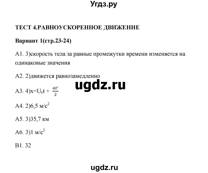 ГДЗ (Решебник) по физике 9 класс (контрольные измерительные материалы (ким)) С. Б. Бобошина / тест 4 (вариант) / 1