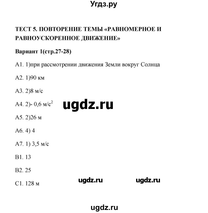 ГДЗ (Решебник) по физике 9 класс (контрольные измерительные материалы (ким)) С. Б. Бобошина / тест 5 (вариант) / 1