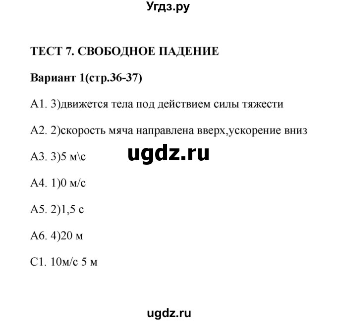 ГДЗ (Решебник) по физике 9 класс (контрольные измерительные материалы (ким)) С. Б. Бобошина / тест 7 (вариант) / 1