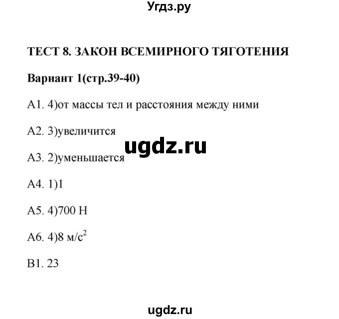 ГДЗ (Решебник) по физике 9 класс (контрольные измерительные материалы (ким)) С. Б. Бобошина / тест 8 (вариант) / 1