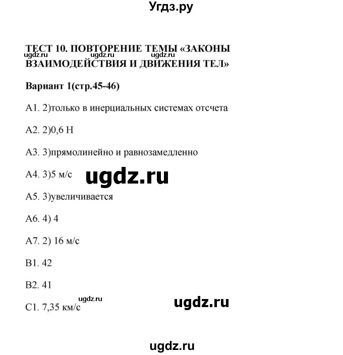 ГДЗ (Решебник) по физике 9 класс (контрольные измерительные материалы (ким)) С. Б. Бобошина / тест 10 (вариант) / 1