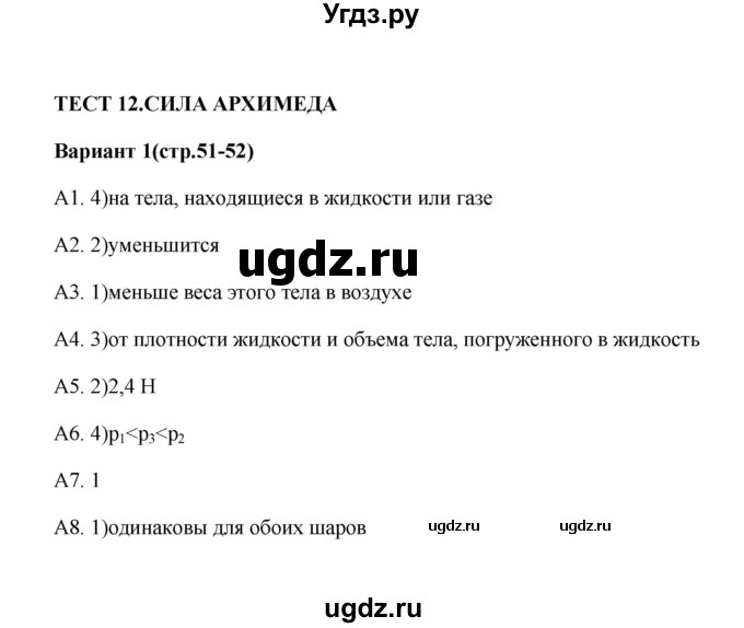 ГДЗ (Решебник) по физике 7 класс (контрольные измерительные материалы (ким)) С. Б. Бобошина / тест 12 (вариант) / 1