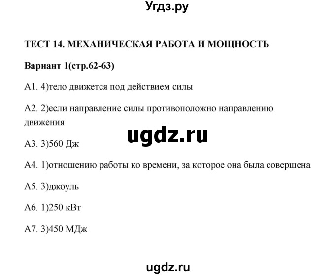 ГДЗ (Решебник) по физике 7 класс (контрольные измерительные материалы (ким)) С. Б. Бобошина / тест 14 (вариант) / 1