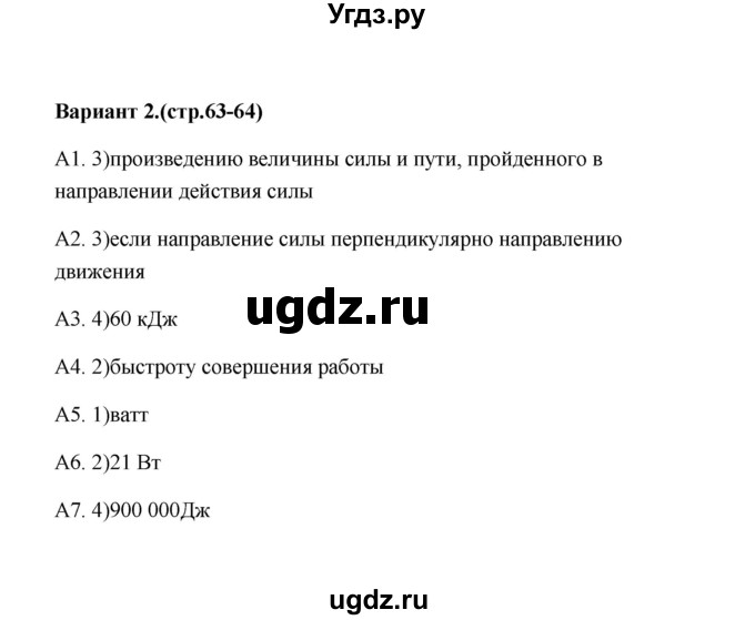 ГДЗ (Решебник) по физике 7 класс (контрольные измерительные материалы (ким)) С. Б. Бобошина / тест 14 (вариант) / 2