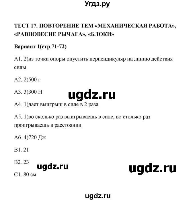 ГДЗ (Решебник) по физике 7 класс (контрольные измерительные материалы (ким)) С. Б. Бобошина / тест 17 (вариант) / 1