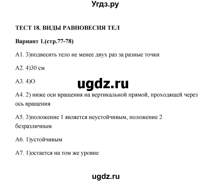 ГДЗ (Решебник) по физике 7 класс (контрольные измерительные материалы (ким)) С. Б. Бобошина / тест 18 (вариант) / 1