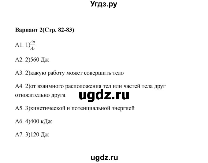 ГДЗ (Решебник) по физике 7 класс (контрольные измерительные материалы (ким)) С. Б. Бобошина / тест 19 (вариант) / 2