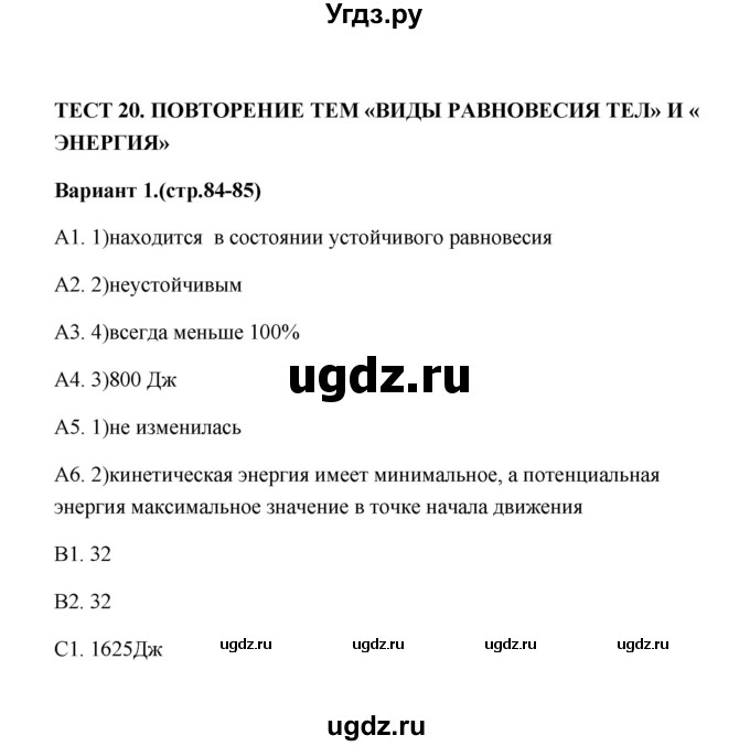 ГДЗ (Решебник) по физике 7 класс (контрольные измерительные материалы (ким)) С. Б. Бобошина / тест 20 (вариант) / 1