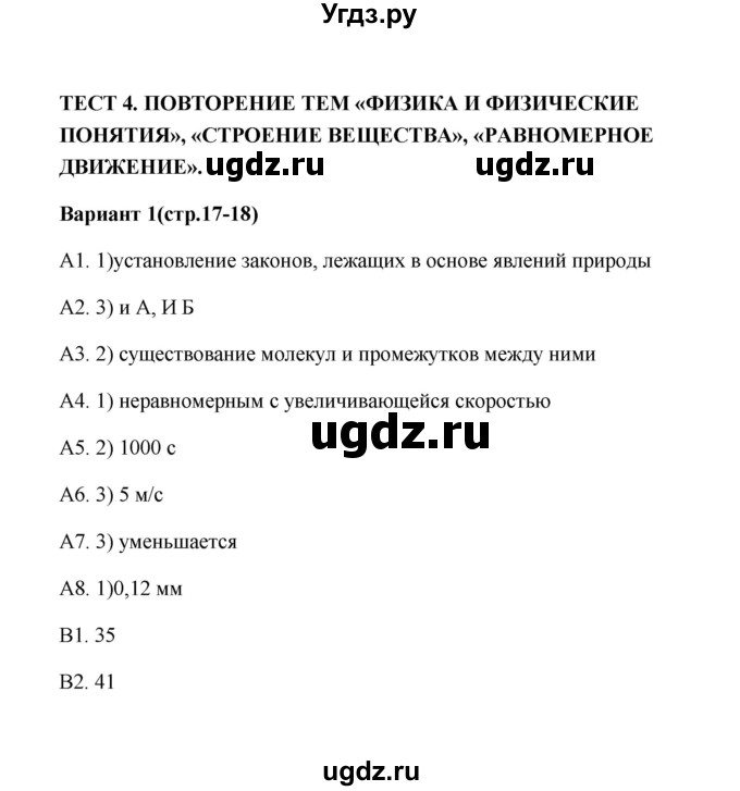 ГДЗ (Решебник) по физике 7 класс (контрольные измерительные материалы (ким)) С. Б. Бобошина / тест 4 (вариант) / 1