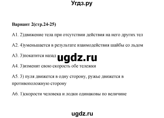 ГДЗ (Решебник) по физике 7 класс (контрольные измерительные материалы (ким)) С. Б. Бобошина / тест 5 (вариант) / 2