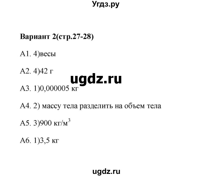 ГДЗ (Решебник) по физике 7 класс (контрольные измерительные материалы (ким)) С. Б. Бобошина / тест 6 (вариант) / 2