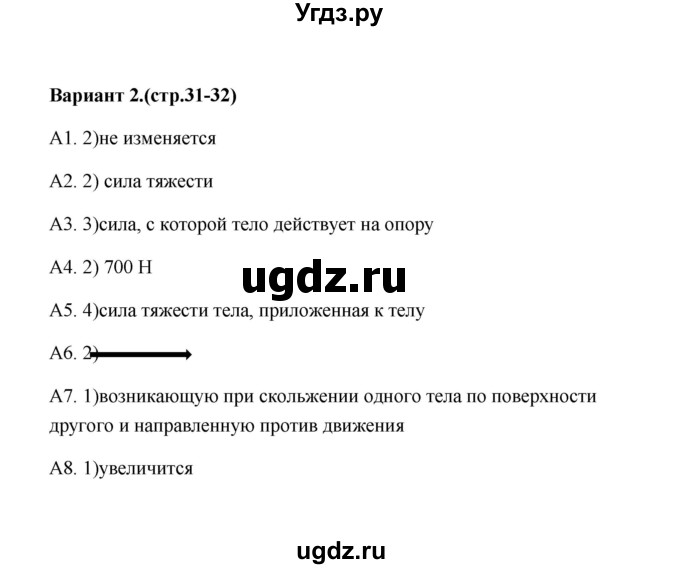 ГДЗ (Решебник) по физике 7 класс (контрольные измерительные материалы (ким)) С. Б. Бобошина / тест 7 (вариант) / 2