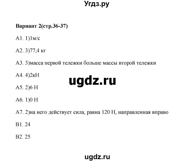 ГДЗ (Решебник) по физике 7 класс (контрольные измерительные материалы (ким)) С. Б. Бобошина / тест 8 (вариант) / 2