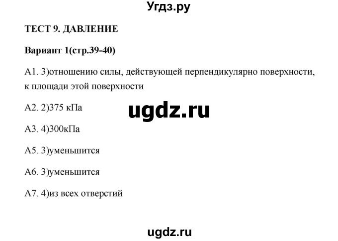 ГДЗ (Решебник) по физике 7 класс (контрольные измерительные материалы (ким)) С. Б. Бобошина / тест 9 (вариант) / 1