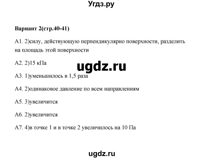 ГДЗ (Решебник) по физике 7 класс (контрольные измерительные материалы (ким)) С. Б. Бобошина / тест 9 (вариант) / 2