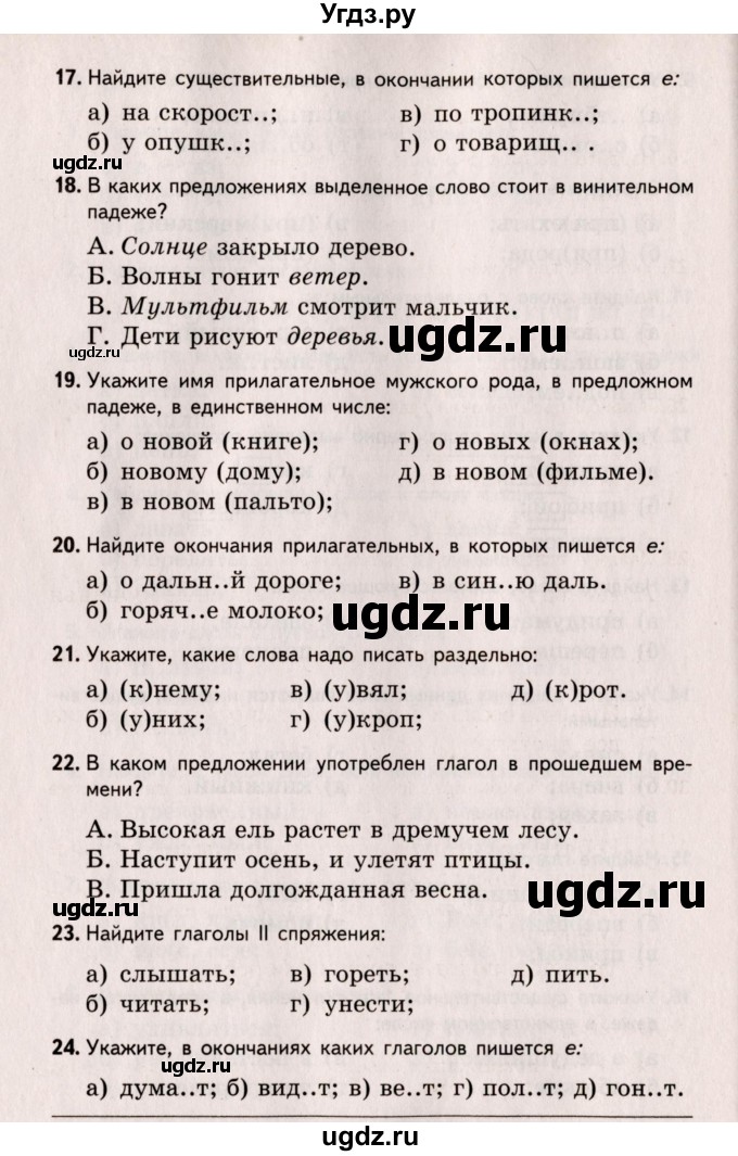 ГДЗ (Учебник) по русскому языку 5 класс (Тестовые задания) А.Б. Малюшкин / тест 1 (вариант) / 3(продолжение 3)