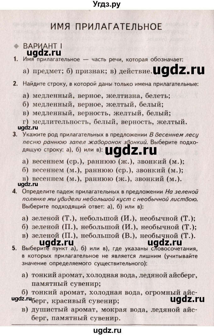 ГДЗ (Учебник) по русскому языку 5 класс (Тестовые задания) А.Б. Малюшкин / тест 7 (вариант) / 1