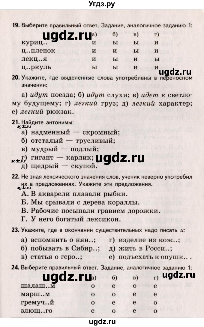 ГДЗ (Учебник) по русскому языку 5 класс (Тестовые задания) А.Б. Малюшкин / тест 9 (вариант) / 2(продолжение 4)