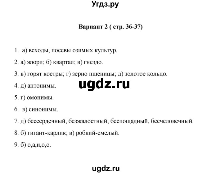 ГДЗ (Решебник) по русскому языку 5 класс (Тестовые задания) А.Б. Малюшкин / тест 4 (вариант) / 2