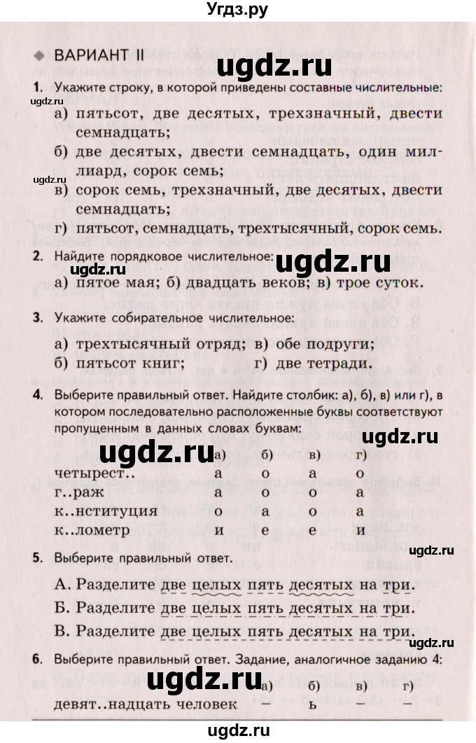 ГДЗ (Учебник) по русскому языку 6 класс (Тестовые задания) А.Б. Малюшкин / тема 5 (вариант) / 2