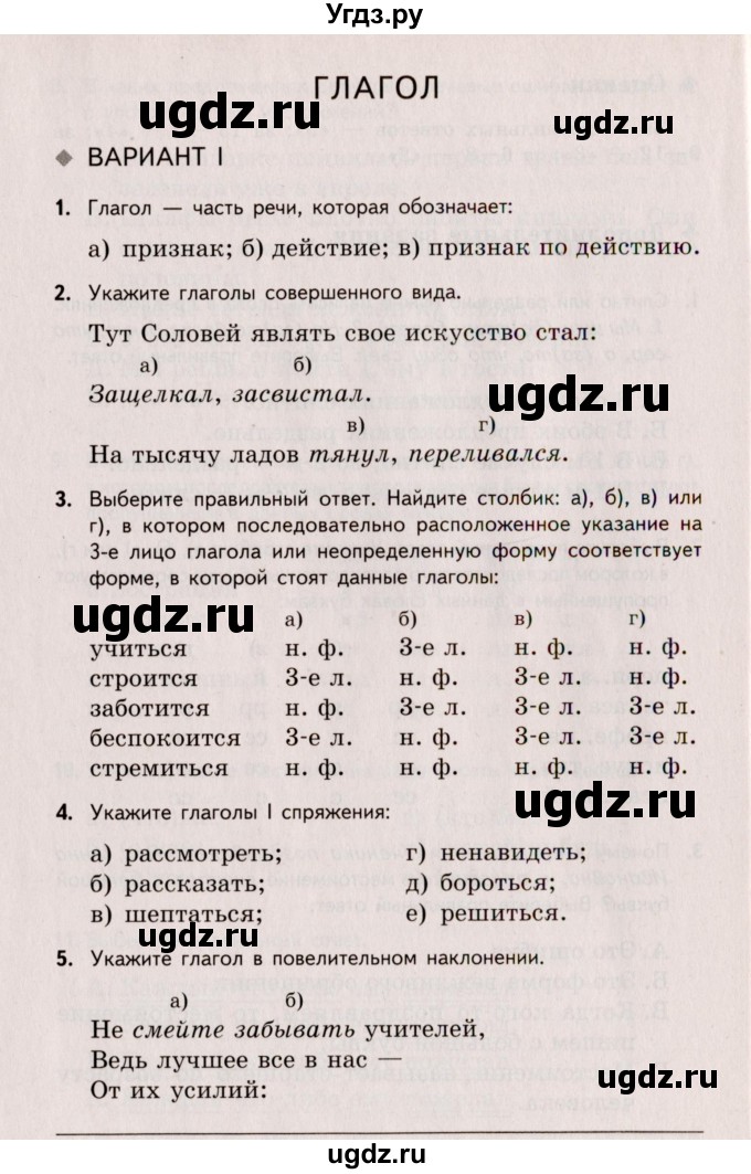 ГДЗ (Учебник) по русскому языку 6 класс (Тестовые задания) А.Б. Малюшкин / тема 7 (вариант) / 1