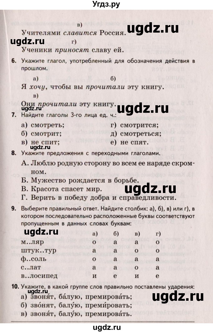 ГДЗ (Учебник) по русскому языку 6 класс (Тестовые задания) А.Б. Малюшкин / тема 7 (вариант) / 1(продолжение 2)