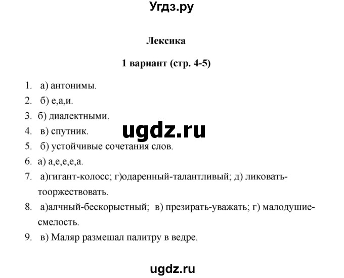 ГДЗ (Решебник) по русскому языку 6 класс (Тестовые задания) А.Б. Малюшкин / тема 1 (вариант) / 1