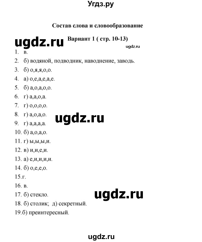 ГДЗ (Решебник) по русскому языку 6 класс (Тестовые задания) А.Б. Малюшкин / тема 2 (вариант) / 1