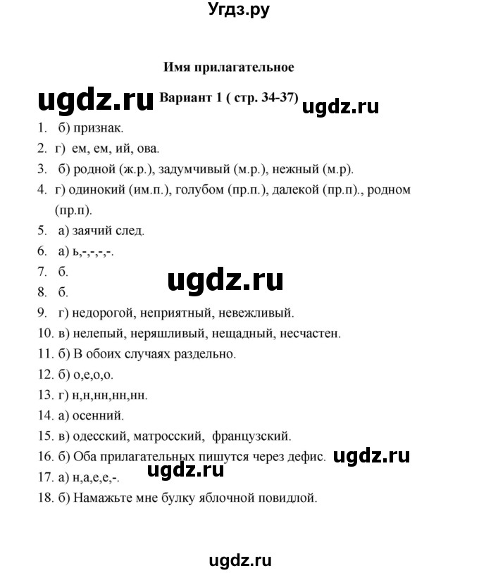 ГДЗ (Решебник) по русскому языку 6 класс (Тестовые задания) А.Б. Малюшкин / тема 4 (вариант) / 1