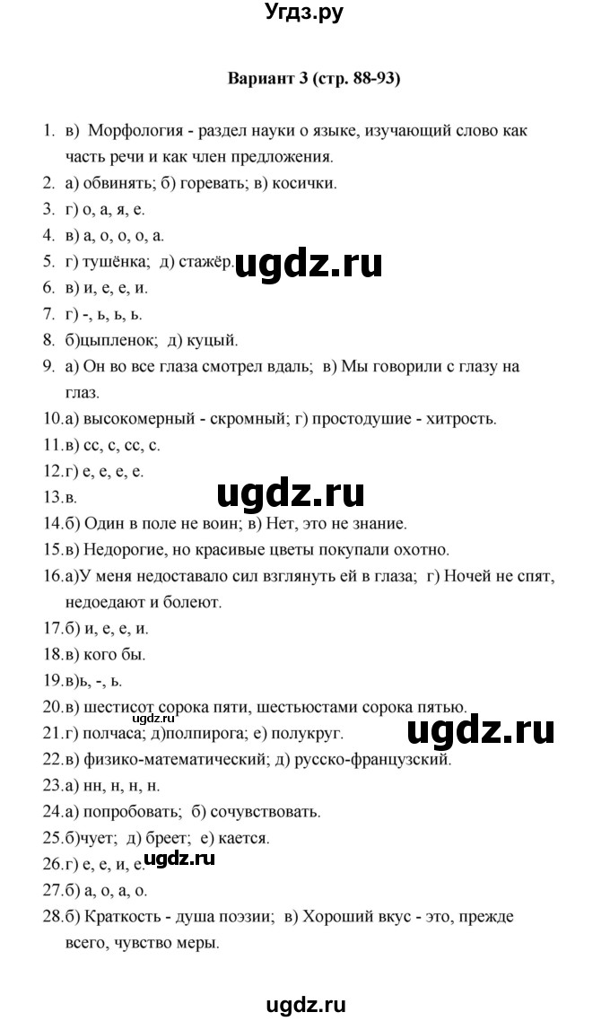 ГДЗ (Решебник) по русскому языку 6 класс (Тестовые задания) А.Б. Малюшкин / тема 8 (вариант) / 3