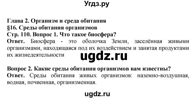 ГДЗ (Решебник) по биологии 5 класс Пасечник В.В. / страница / 110