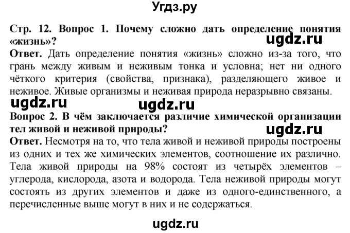 ГДЗ (Решебник) по биологии 5 класс Пасечник В.В. / страница / 12