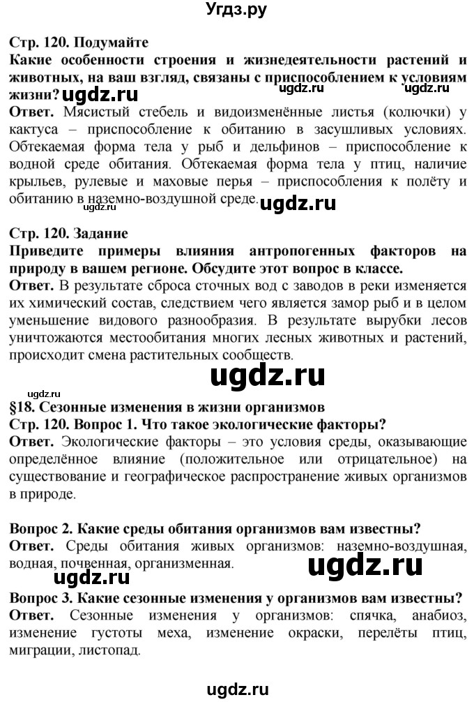 ГДЗ (Решебник) по биологии 5 класс Пасечник В.В. / страница / 120(продолжение 2)