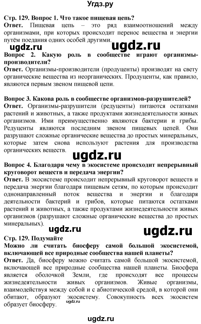 ГДЗ (Решебник) по биологии 5 класс Пасечник В.В. / страница / 129