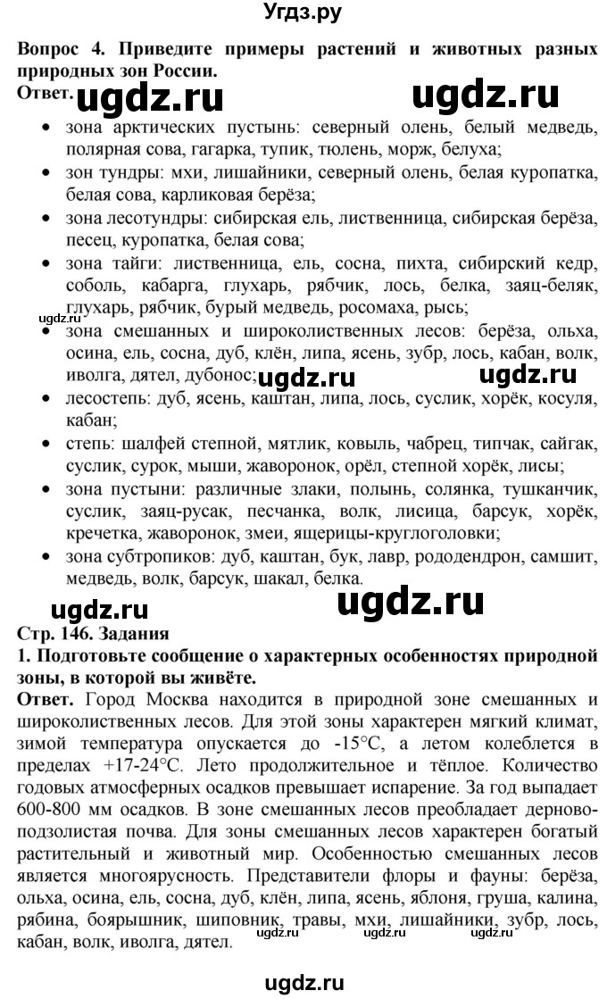 ГДЗ (Решебник) по биологии 5 класс Пасечник В.В. / страница / 146(продолжение 2)