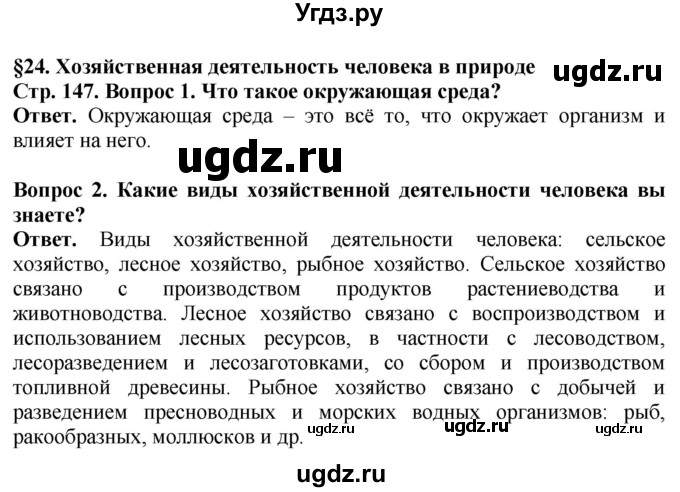 ГДЗ (Решебник) по биологии 5 класс Пасечник В.В. / страница / 147