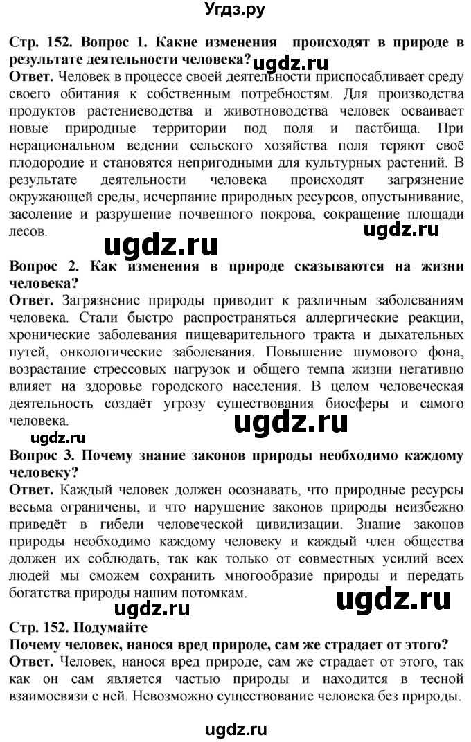 ГДЗ (Решебник) по биологии 5 класс Пасечник В.В. / страница / 152