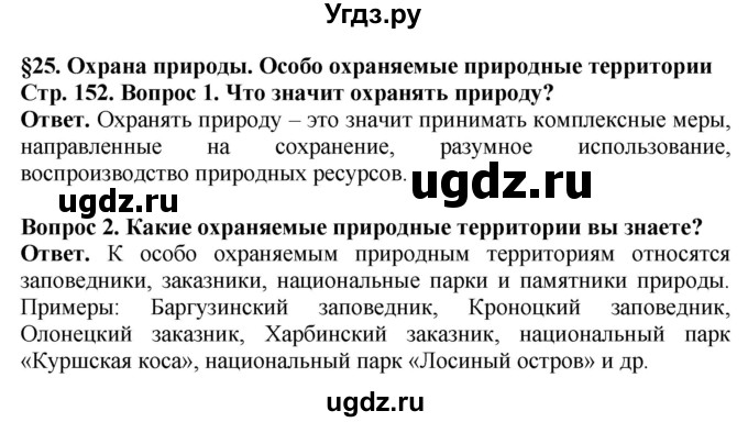 ГДЗ (Решебник) по биологии 5 класс Пасечник В.В. / страница / 152(продолжение 2)