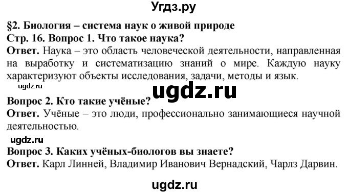 ГДЗ (Решебник) по биологии 5 класс Пасечник В.В. / страница / 16