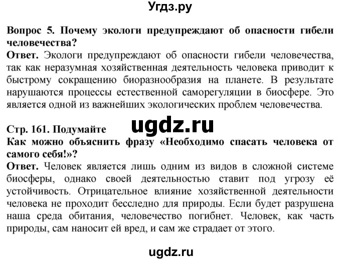 ГДЗ (Решебник) по биологии 5 класс Пасечник В.В. / страница / 161(продолжение 2)